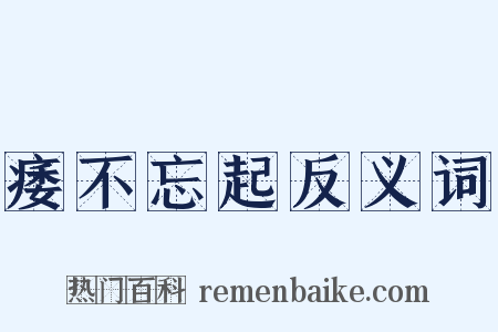痿不忘起反义词是什么意思的图片